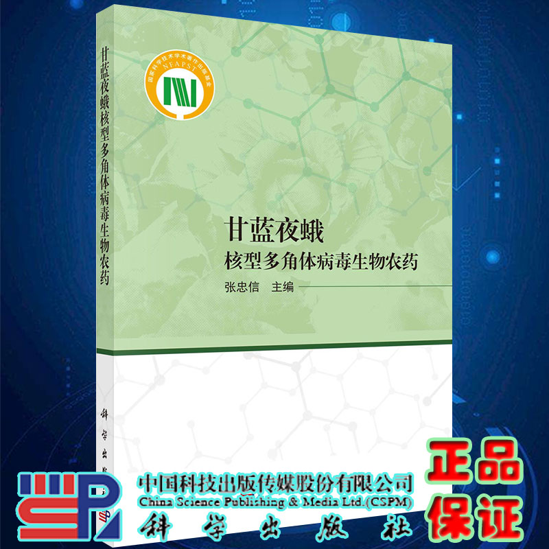 甘蓝夜蛾核型多角体病毒生物农药主编张忠信科学出版社9787030680372
