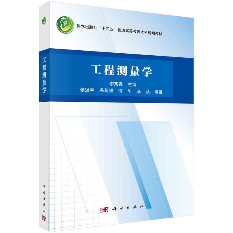 正版全新 平装 工程测量学 李宗春 科学出版社 9787030790279