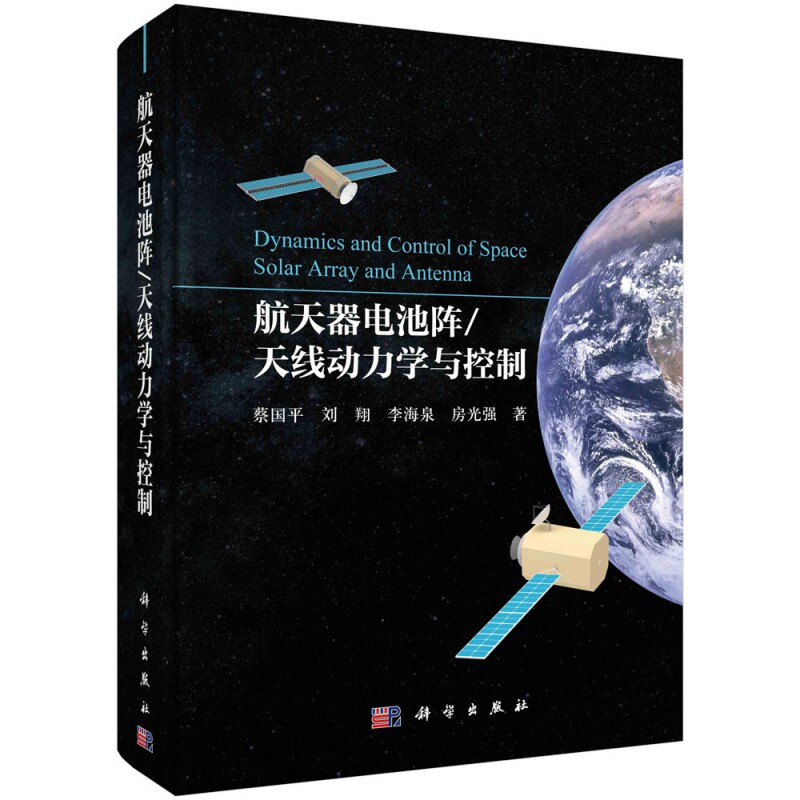 现货正版 航天器电池阵/天线动力学与控制 蔡国平刘翔李海泉房光强 1科学/龙门书局出版社