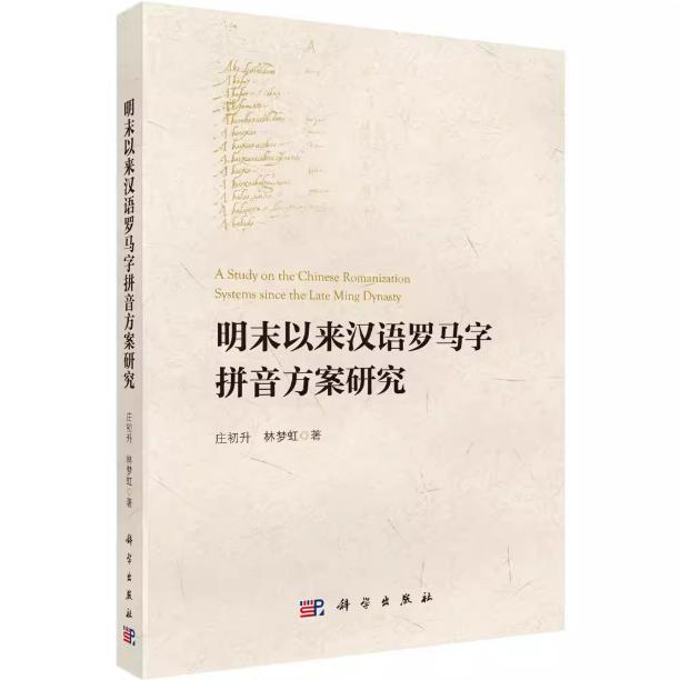 明末以来汉语罗马字拼音方案研究 庄初升 平装 科学出版社9787030837424