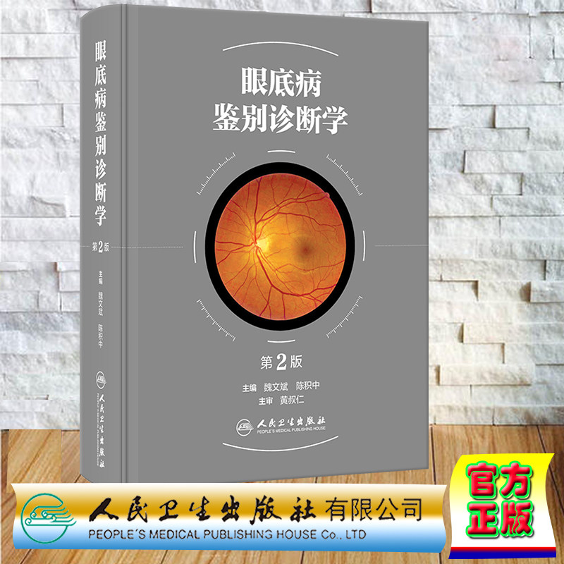 预售正版精装眼底病鉴别诊断学