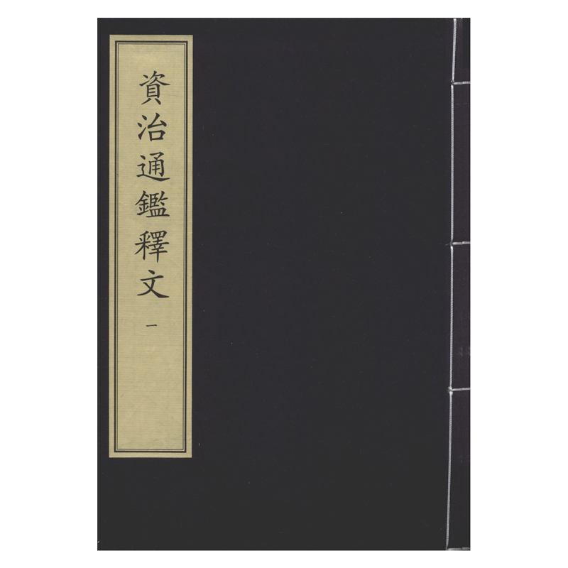 资治通鉴释文（全十二册）中华再造善本国家图书馆出版社