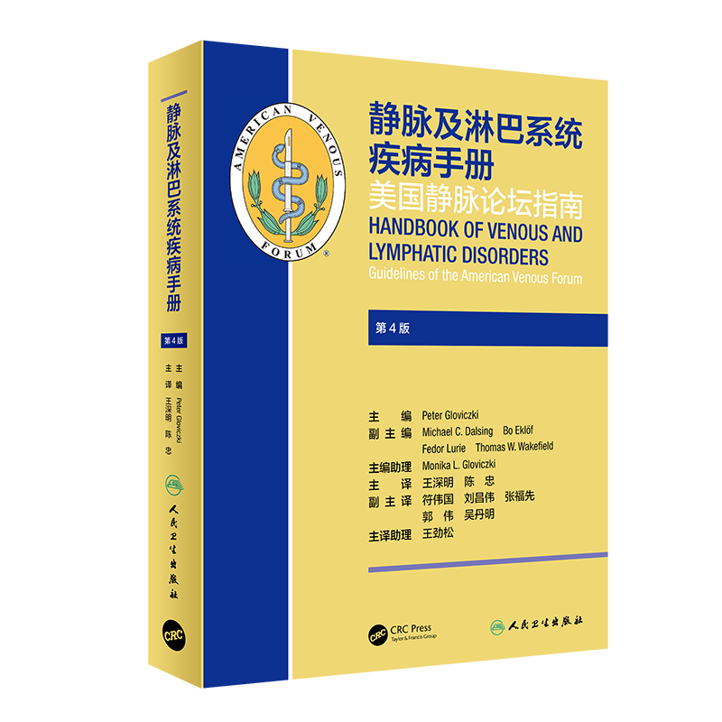 静脉及淋巴系统疾病手册第4版四美国静脉论坛指南翻译版人民卫生出版社9787117311618