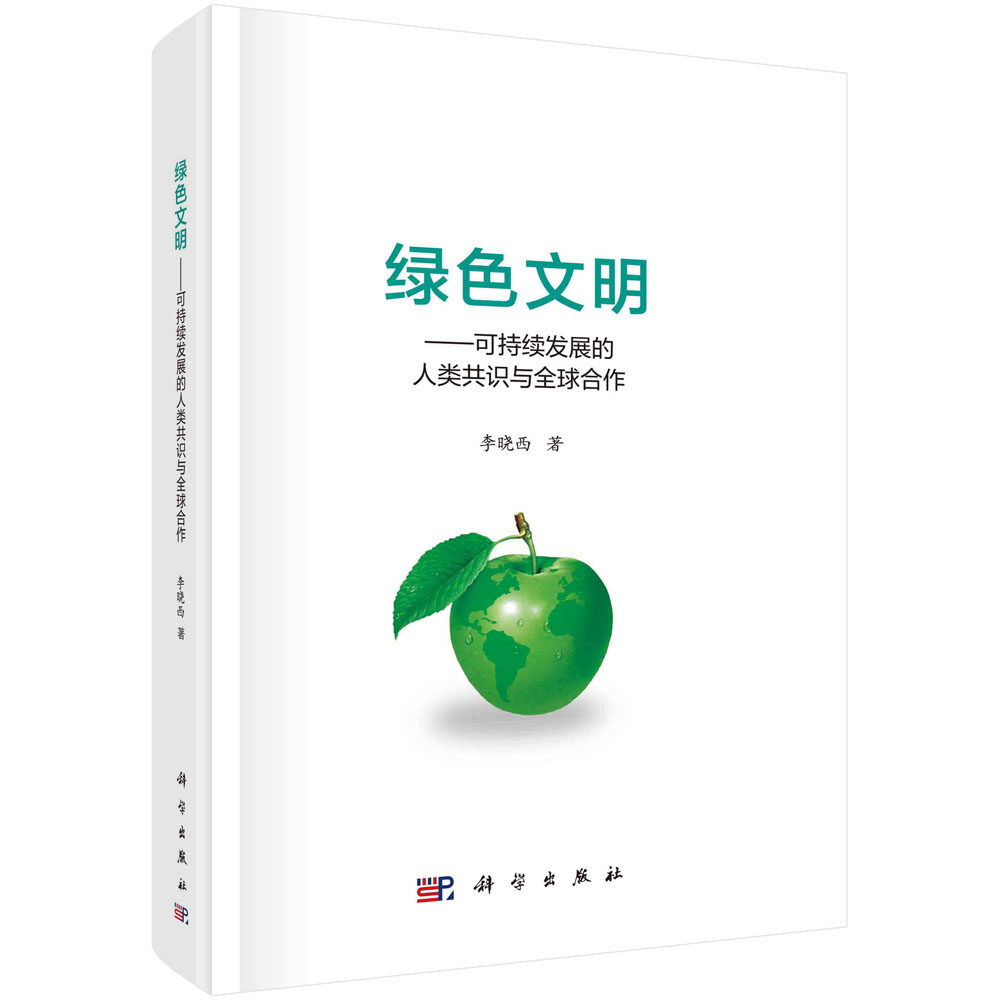 正版现货 绿色文明:可持续发展的人类共识与全球合作 李晓西 科学出版社 9787030672223平脊精装