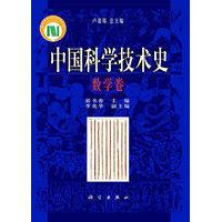 中国科学技术史·数学卷 郭书春 精装 科学出版社9787030290533