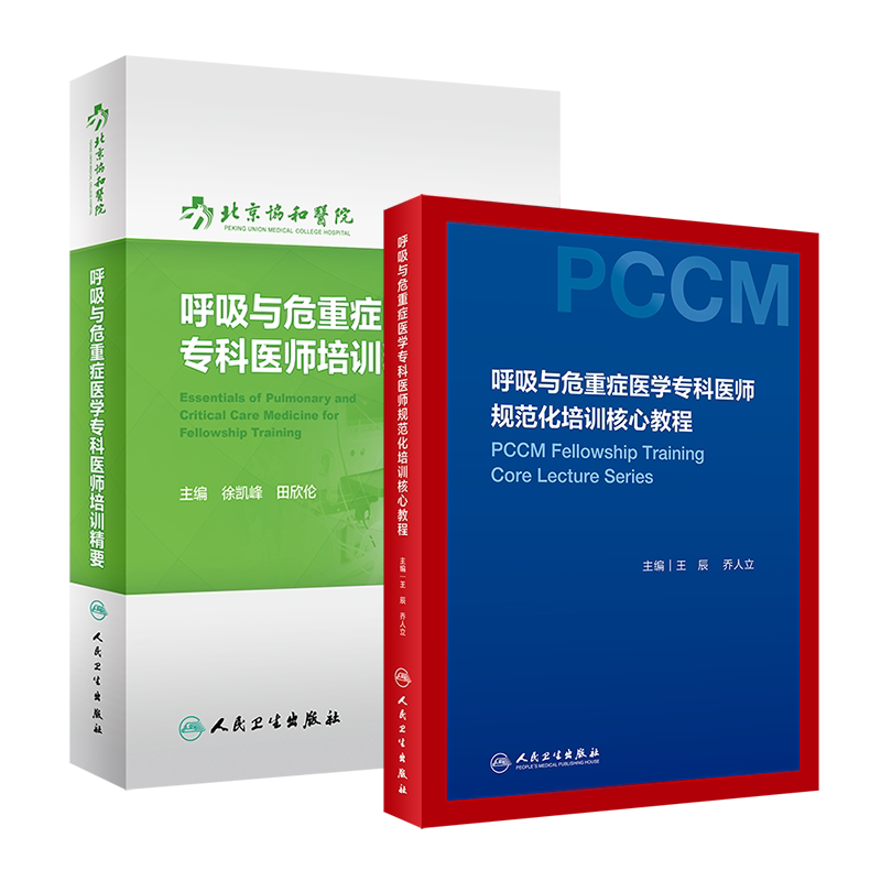 共2册 呼吸与危重症医学专科医师规范化培训核心教程/呼吸与危重症医学专科医师培训精要人民卫生出版社