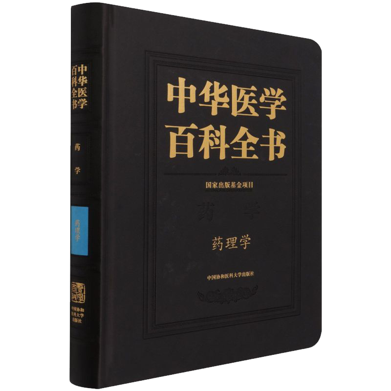 中华医学百科全书 药学 药理学杨宝峰王晓良主编中国协和医科大学出版社9787567910287