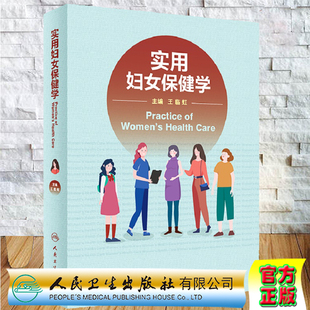 现货正版 实用妇女保健学 王临虹 人民卫生出版社9787117325929