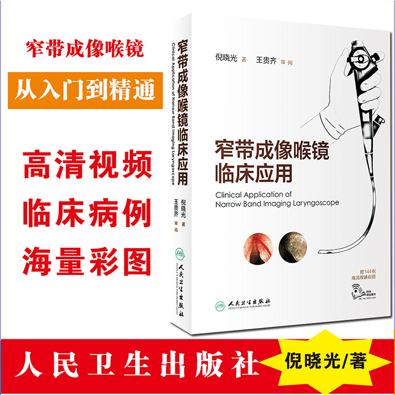 现货 窄带成像喉镜临床应用 倪晓光 著 赠144例高清喉镜视频 2019年9月参考书 人民卫生出版社