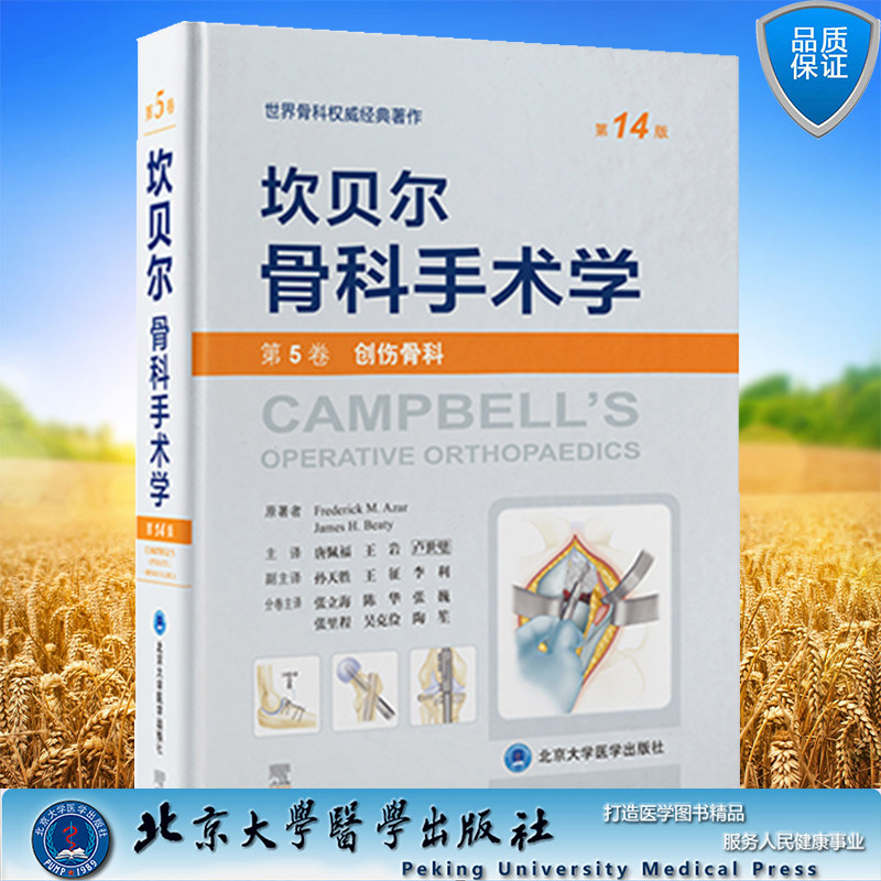 现货正版 坎贝尔骨科手术学 第14版 第5卷 创伤骨科 唐佩福 王岩 卢世璧 主译北京大学医学出版社9787565925801