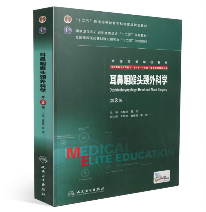 耳鼻咽喉头颈外科学(第3版)(8年制7年制5+3一体化)全国高等学校教材 孔维佳 周梁/等主编 人民卫生出版社