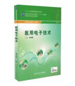 人民卫生出版 李君霖主编 社 医用电子技术 现货