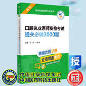 2023口腔执业医师资格考试通关必做3000题 主编中国医药科技出版 国家医师资格考试用书 牛胜德 社9787521433951 刘颖 现货正版