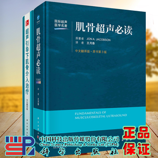 肌骨超声必读中文翻译原书第3版 2本套超声引导下肌骨介入治疗 曲文春适合超声科骨科疼痛科康复科风湿科中医骨科书籍肌骨超声必读