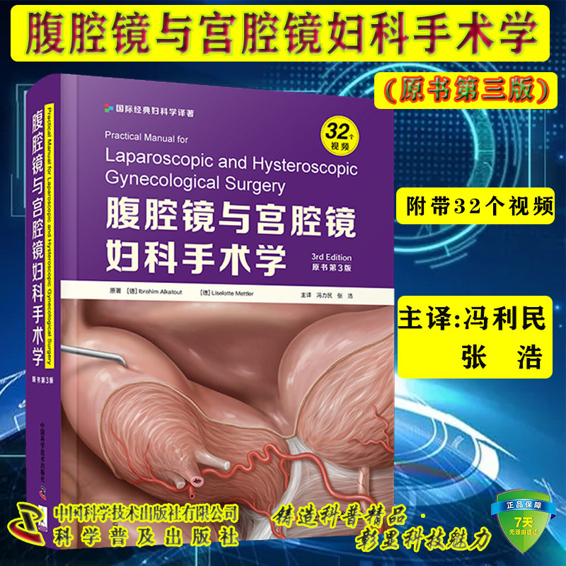 现货 腹腔镜与宫腔镜妇科手术学 附带32个视频 原书第三版3 冯利民 等主译 科学普及/中国科学技术出版社9787504695239