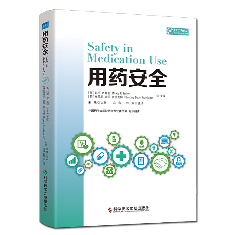 现货用药安全 主译冯欣刘芳 科学技术文献出版社 医院管理 用药法基本知识 9787518961528