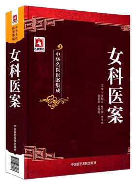 中华名医医案集成系列：女科医案