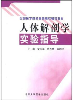 全国医学院校高职高专辅导教材-人体解剖学实验指导    北京大学医学出版社  文乐军