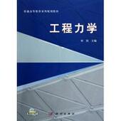 工程力学 平装 何伟 科学出版 9787030360816 正版 社 全新