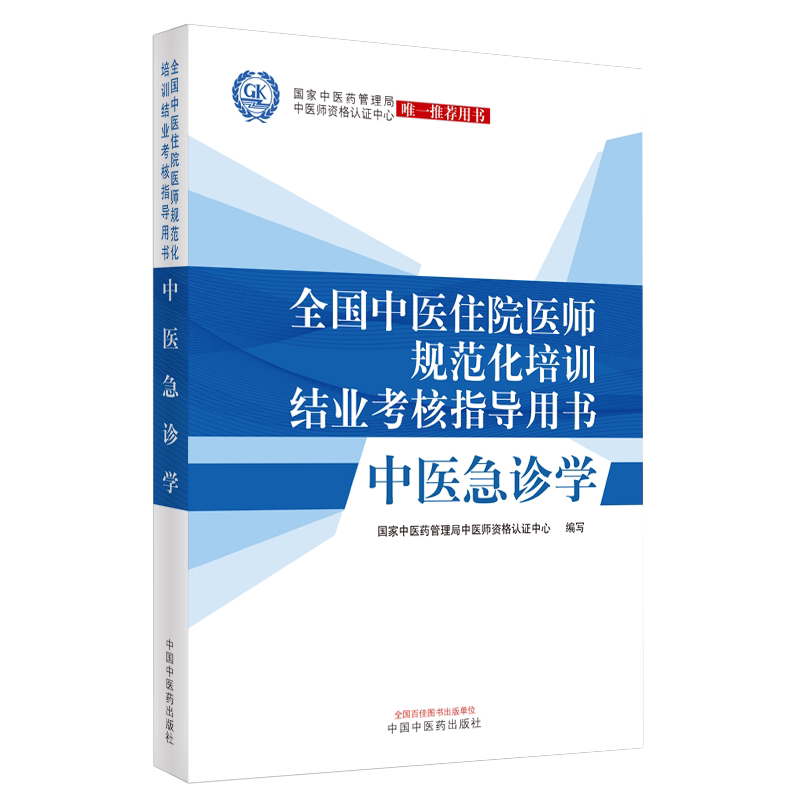 全国中医住院医师规范化培训结业考核指导用书中医急诊学国家中医药管理局中医师资格认证中心wei一tuijian用书9787513262811