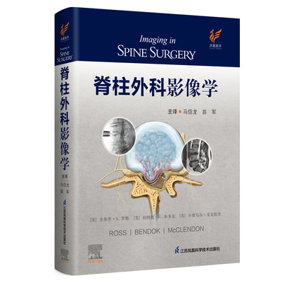 现货正版 脊柱外科影像学 马信龙等外科学实用骨科学解剖颈椎腰椎创伤内固定关节炎并发症 江苏科学技术出版社9787571315641