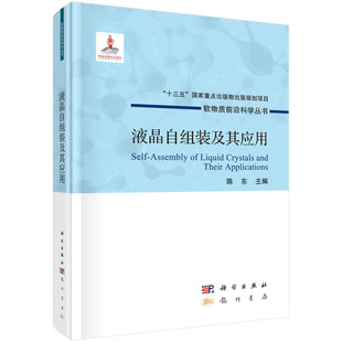 液晶自组装 及其应用 9787508859781平脊精装 现货 社 软物质前沿科学丛书 科学出版 正版 陈东