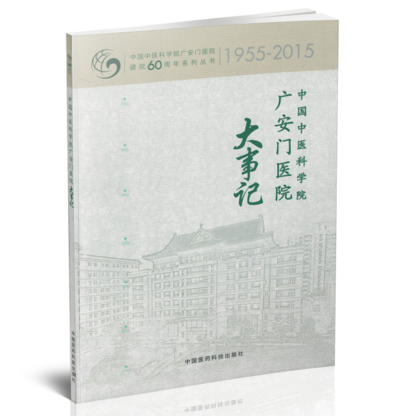 现货 中国中医科学院广安门医院大事记-中国中医科学院广安门医院建院60周年系列丛书1955-2015 中国医药科技出版社