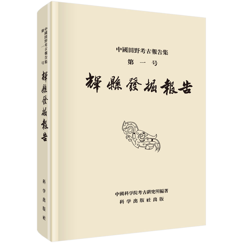 正版现货 辉县发掘报告 中国社会科学院考古研究所著 科学出版社