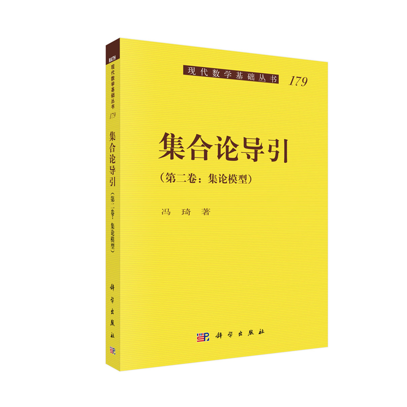 正版现货 集合论导引（第二卷）集论模型 现代数学基础丛书 冯琦 科学出版社