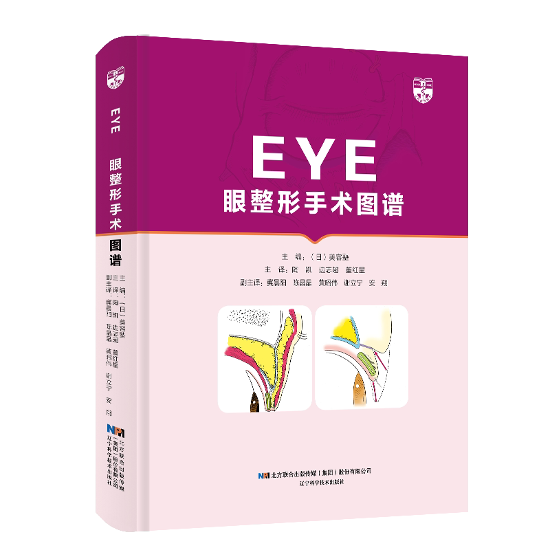 现货 眼整形眼眶手术图谱EYE 眼部整形书籍双眼皮整形书整形美容书籍面部整形书眼整形教材眼整形阅读宝典整形外科学9787559118646