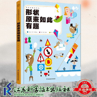 现货正版 观察周围来学习：形状原来如此有趣 【捷克】伦卡·奇蒂洛娃 江苏科学技术出版社 9787571332853
