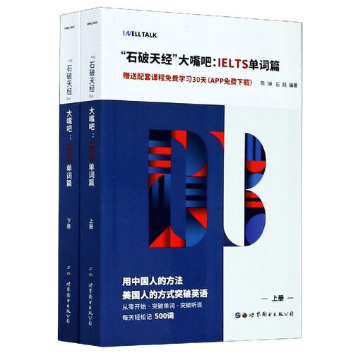 石破天经大嘴巴 IELTS单词篇世界图书上海分公司9787519257798