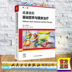 江波 翻译版 陈伟 精装 社9787117378413 威廉姆斯基础营养与膳食治疗 人民卫生出版 第16版