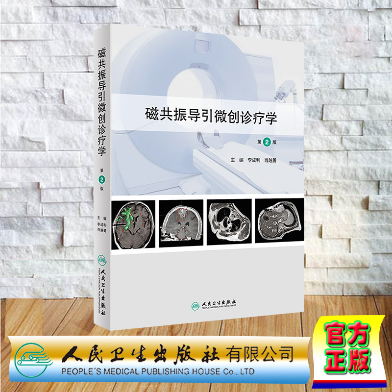 现货正版 精装 磁共振导引微创诊疗学 第2版 李成利 肖越勇 人民卫生出版社 9787117359887