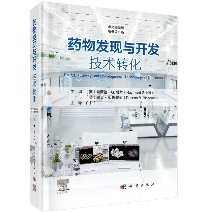 药物发现与开发：技术转化原书第3版中文翻译版 白仁仁 精装 科学出版社9787030840769