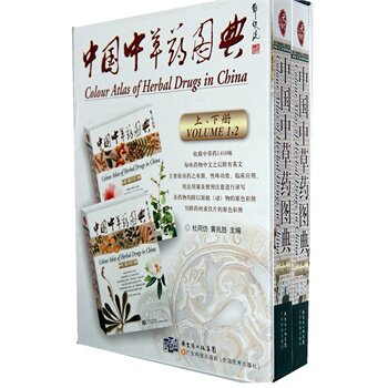 现货 中国中草图典(套装上下册)杜同仿,黄兆胜  广东科技医学出版社