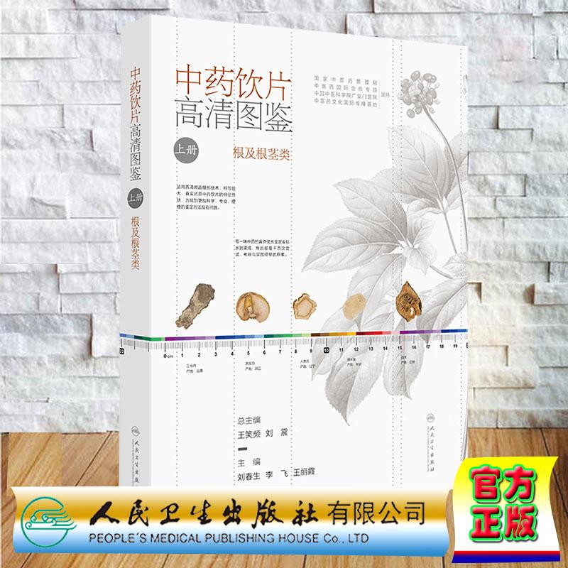 中药饮片高清图鉴上册根及根茎类 刘春生 李飞 王丽霞 采用1500余张彩色高清照片及细节图 充分展现160余种根及根茎类中药饮片人卫