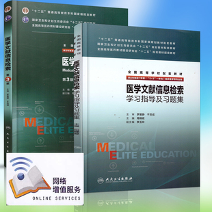 人民卫生出版 第3版 3一体化 8年制7年制5 学习指导及习题集 医学文献信息检索 全国高等学校教材 正版 社 现货 于双成主编 罗爱静