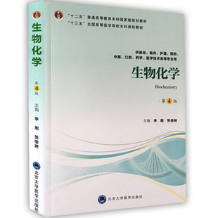 现货当日发 生物化学 第四版4  十三五 全国高等医学院校本科规划教材 李刚  贺俊崎 北京大学医学出版社
