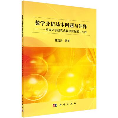 现货 数学分析基本问题与注释：一元微分学研究式教学法探索与实践 韩茂安著 科学出版社