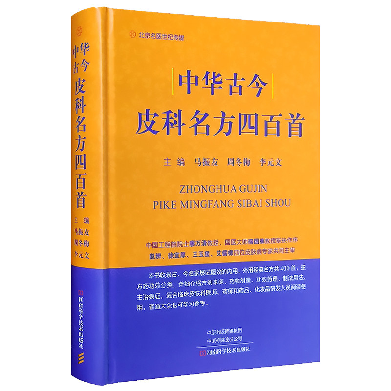 现货 中华古今皮科名方四百首 马振友等主编河南科学技术出版社9787572505591