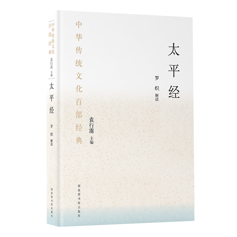 现货正版精装 太平经 中华传统文化百部经典 节选 罗炽 解读 国家图书馆出版社9787501364275