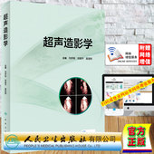 社9787117313940 超声造影学配增值主编刘伊丽宾建平查道刚人民卫生出版 现货正版 精装