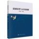 科学出版 平装 社9787030837790 张安定 遥感原理与应用图解