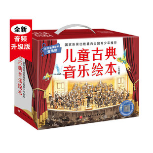 现货儿童古典音乐绘本名师朗读版 社9787571408107 共16册北京科学技术出版 进阶版