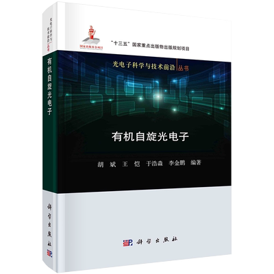 现货 有机自旋光电子光电子科学与技术前沿丛书科学出版社胡斌等9787030663566