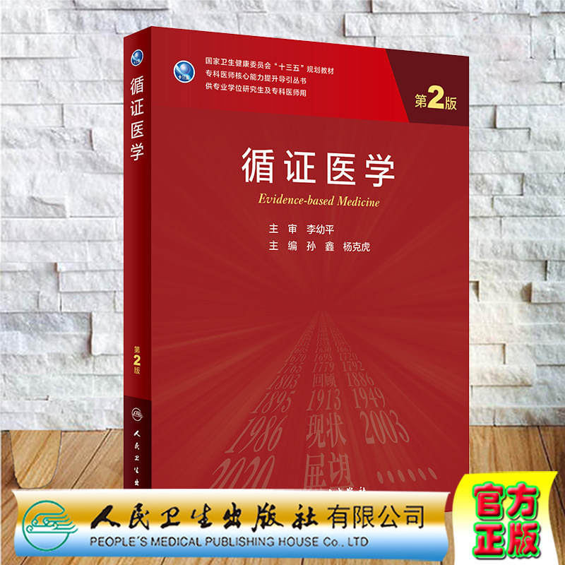 现货循证医学第2二版专科医师核心能力提升导引丛书供专业学位研究生及专科医师用孙鑫杨克虎编9787117311854人民卫生出版社