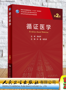 现货循证医学第2二版专科医师核心能力提升导引丛书供专业学位研究生及专科医师用孙鑫杨克虎编9787117311854人民卫生出版社