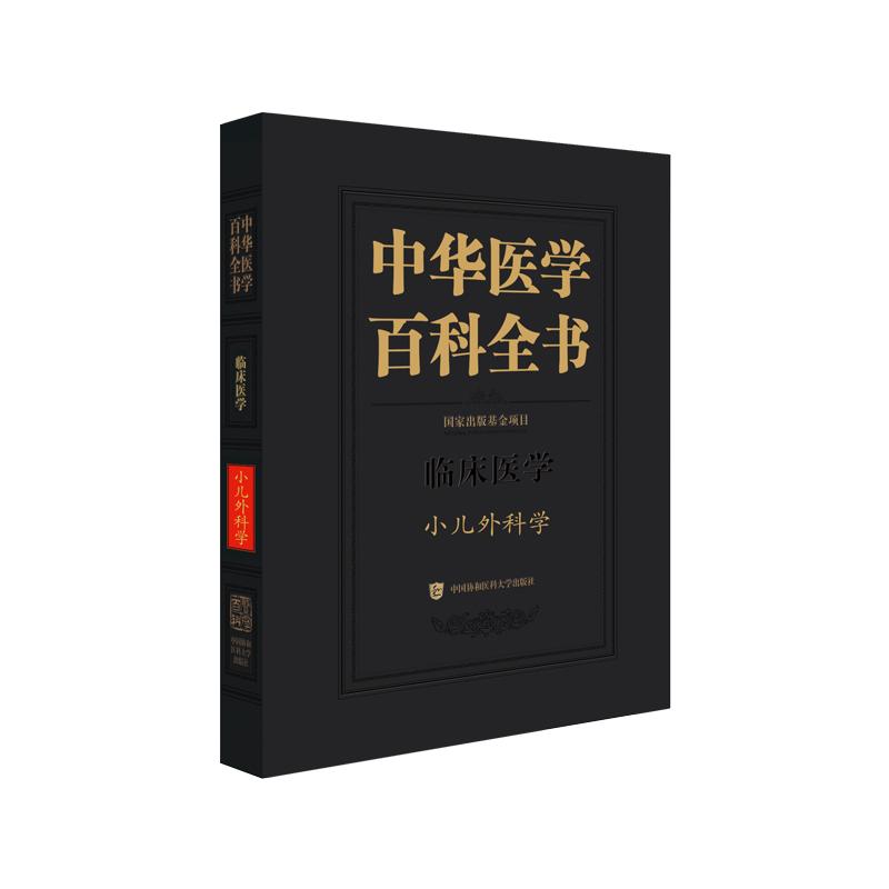 中华医学百科全书 小儿外科学 倪鑫 孙宁 张潍平 中国协和医科大学出版社 9787567923232