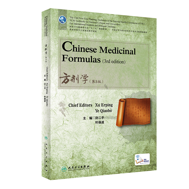正版平装方剂学第3版英文版/本科中医/配增值十三五规划教材许二平叶俏波供来华留学生及双语教学使用人民卫生出版社9787117323598